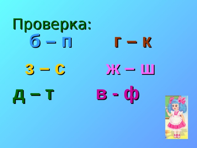  Проверка: б – п  г – к з – с  ж – ш д – т  в - ф  