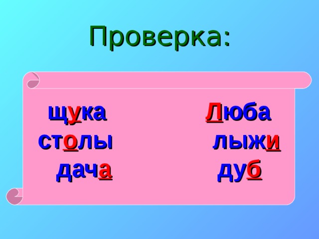 Проверка: щ у ка Л юба ст о лы лыж и дач а ду б 