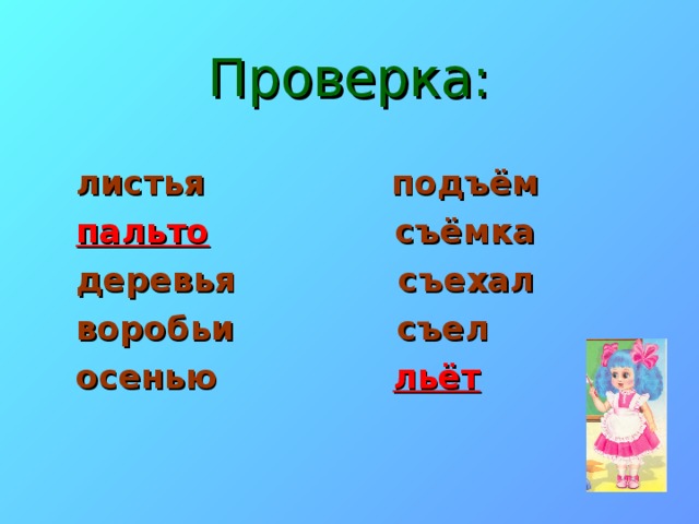 Проверка: листья подъём пальто съёмка деревья съехал воробьи съел осенью льёт 