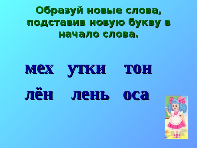 Образуй новые слова, подставив новую букву в начало слова. мех утки тон лён лень оса 