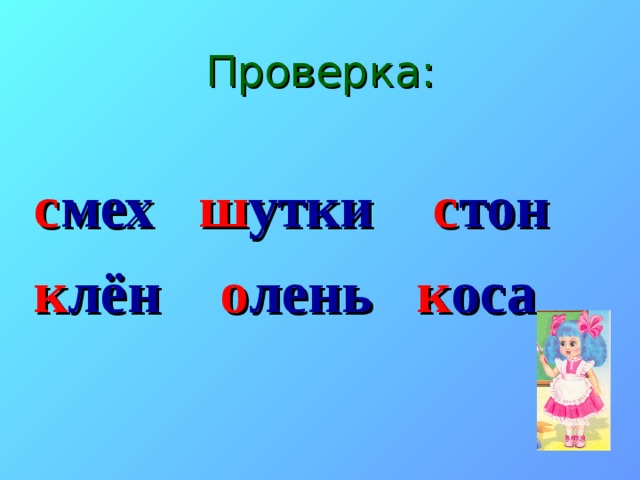 Проверка: с мех ш утки с тон к лён о лень к оса 