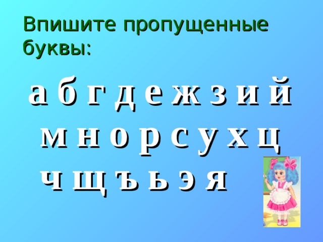 Впишите пропущенные буквы: а б г д е ж з и й м н о р с у х ц ч щ ъ ь э я  