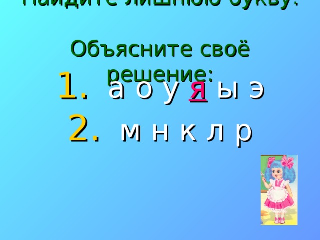 Найдите лишнюю букву.  Объясните своё решение:  а о у я ы э  м н к л р 