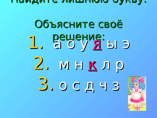 Найдите лишнюю букву.  Объясните своё решение:  а о у я ы э  м н к л р  о с д ч з 