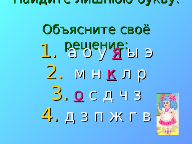 Найдите лишнюю букву.  Объясните своё решение:  а о у я ы э  м н к л р  о с д ч з  д з п ж г в 