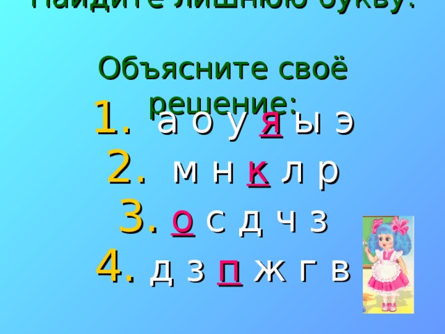 Найдите лишнюю букву.  Объясните своё решение:  а о у я ы э  м н к л р  о с д ч з  д з п ж г в 