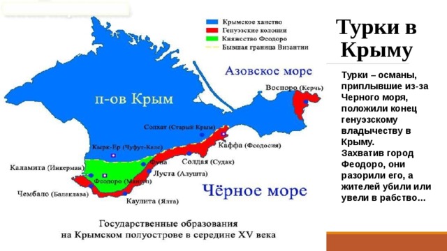 Турки в Крыму Турки – османы, приплывшие из-за Черного моря, положили конец генуэзскому владычеству в Крыму. Захватив город Феодоро, они разорили его, а жителей убили или увели в рабство… 