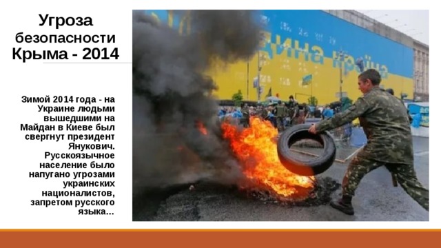 Угроза безопасности Крыма - 2014 Зимой 2014 года - на Украине людьми вышедшими на Майдан в Киеве был свергнут президент Янукович. Русскоязычное население было напугано угрозами украинских националистов, запретом русского языка… 