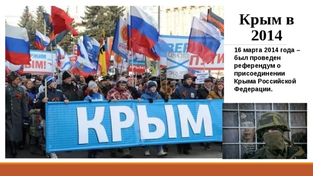 Крым в 2014 16 марта 2014 года – был проведен референдум о присоединении Крыма Российской Федерации. 