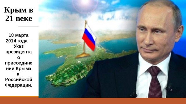 Крым в 21 веке 18 марта 2014 года – Указ президента о присоединении Крыма к Российской Федерации. 