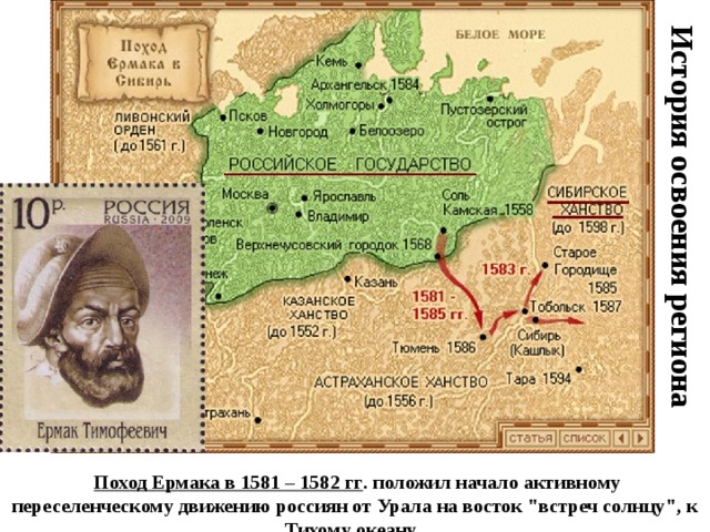 История освоения региона    Поход Ермака в 1581 – 1582 гг . положил начало активному переселенческому движению россиян от Урала на восток 