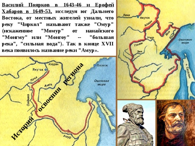 Василий Поярков в 1643-46 и Ерофей Хабаров в 1649-53, исследуя юг Дальнего Востока, от местных жителей узнали, что реку 