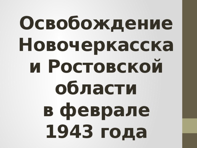 Освобождение Новочеркасска и Ростовской области  в феврале 1943 года 