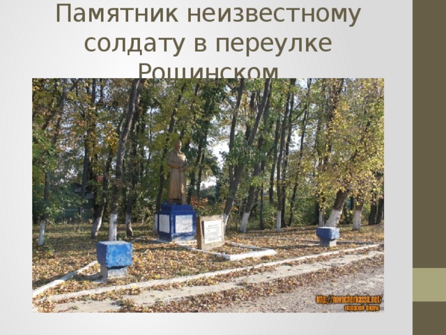 Памятник неизвестному солдату в переулке Рощинском 