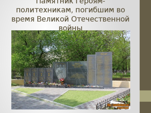 Памятник героям-политехникам, погибшим во время Великой Отечественной войны 