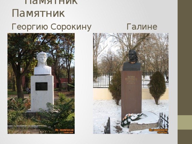  Памятник Памятник  Георгию Сорокину  Галине Петровой 