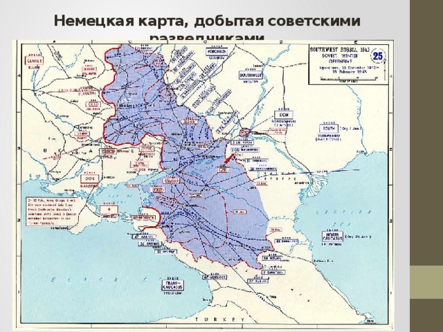 Немецкая карта, добытая советскими разведчиками 