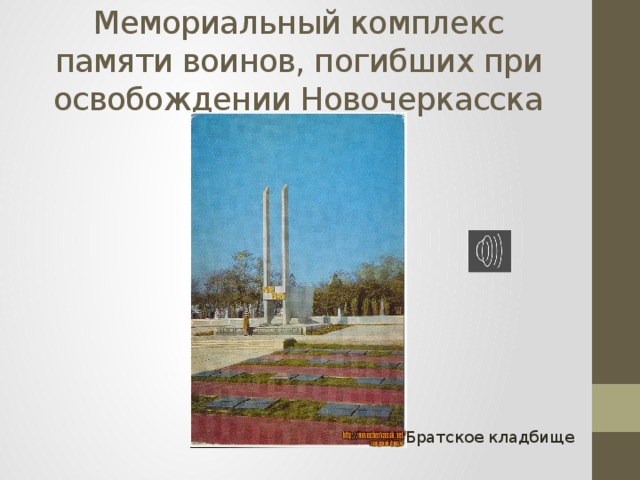 Мемориальный комплекс памяти воинов, погибших при освобождении Новочеркасска Братское кладбище 