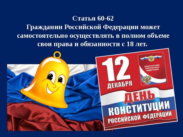 Статья 60-62  Гражданин Российской Федерации может самостоятельно осуществлять в полном объеме свои права и обязанности с 18 лет. 