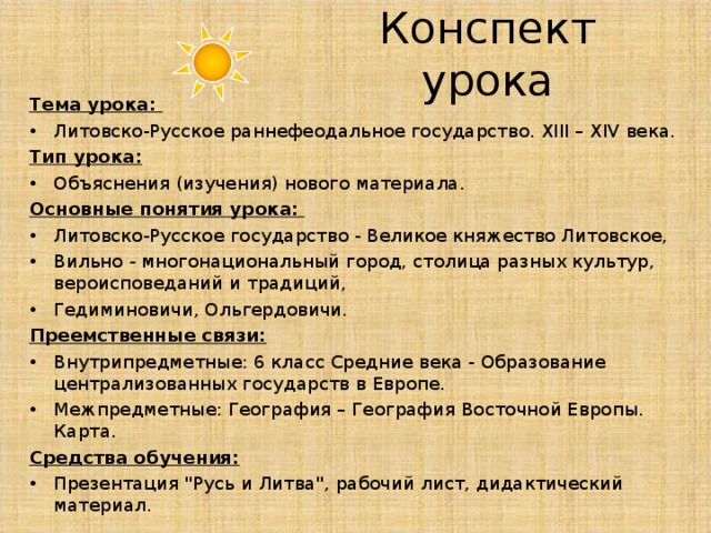 Литовско - Русское раннефеодальное государство.  Х III – XIV веков  