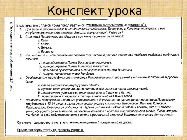 Князь Миндовг ( 1230-63 )  - отважный, жестокий и коварный правитель,   принял христианство и корону из рук Папы Римского Иннокентия IV.    