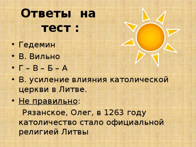 Князь Гедимин  (1316 – 41) подчинил русские княжества от Полоцка и Минска до Киева, подготовил присоединение Волыни. около 1223 года перенес столицу Великого княжества из замка Троки (Тракай) в Вильно (Вильнюс), построенный на реке Вилии, притоке Немана. 1341 - убит при осаде немецкой крепости Баербург из огнестрельного оружия. 
