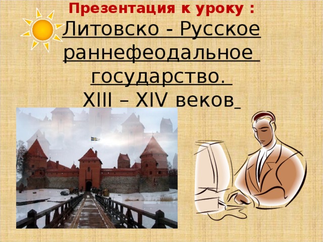 Князь Ольгерд (1341–77) 1368 – совершил 1 й поход на Москву, но отступил. 1370 - совершил 2 й поход на Москву, но заключил перемирие и возвратился в Литву. 1372 - 3 й поход на Москву закончился перемирием с Москвой. Потерял союзника – Тверское княжество. 1377 – отвоевал у Польши Волынские земли с городами Брест, Владимир-Волынский и Луцк. 1377 - Ольгерд умирает.  