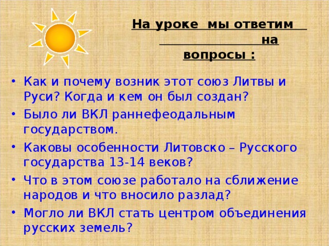 ВЫВОД Литовское государство 13-14 веков было раннефеодальным и напоминало Киевскую Русь 9-11 веков. Литовское княжество в 13-14 веках могло стать центром объединения русских земель. Разобщало народы - усиление влияния католической церкви.  