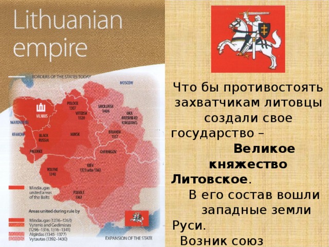 Конспект урока Тема урока: Литовско-Русское раннефеодальное государство. ХIII – XIV века. Тип урока: Объяснения (изучения) нового материала. Основные понятия урока:   Литовско-Русское государство - Великое княжество Литовское, Вильно - многонациональный город, столица разных культур, вероисповеданий и традиций, Гедиминовичи, Ольгердовичи. Преемственные связи: Внутрипредметные: 6 класс Средние века - Образование централизованных государств в Европе. Межпредметные: География – География Восточной Европы. Карта. Средства обучения:   Презентация 