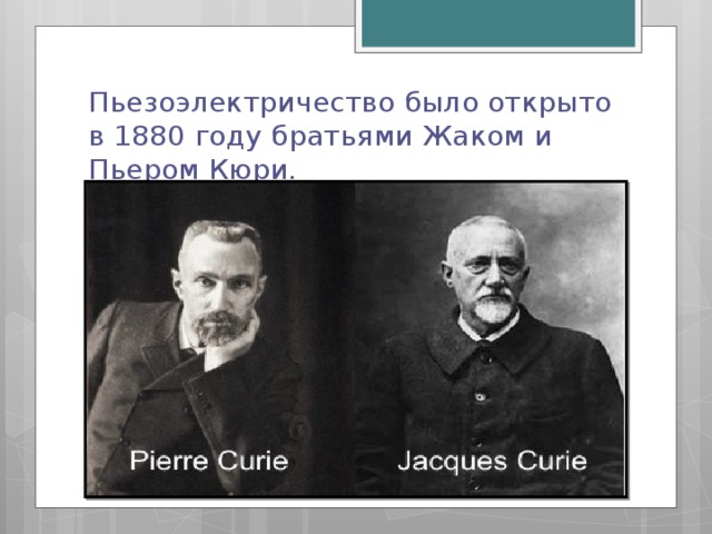 Братья кюри. Пьер и Жак Кюри. Братья Пьер и Поль Кюри. Открытие пьезоэлектричества братьями Пьером и Жаком Кюри.