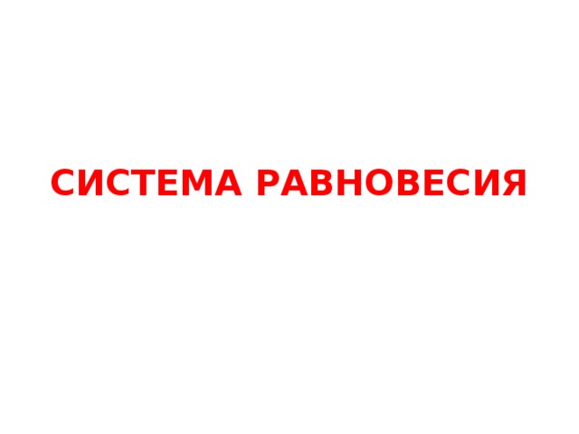 СИСТЕМА РАВНОВЕСИЯ 