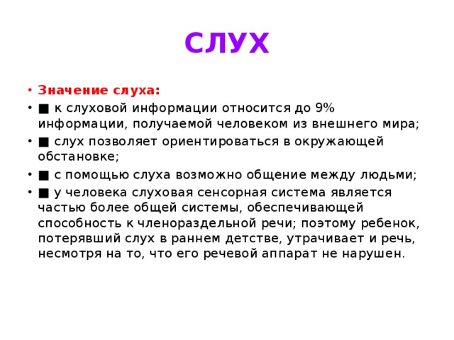 Значение слуха кратко. Значение органа слуха. Вывод по теме слух человека.