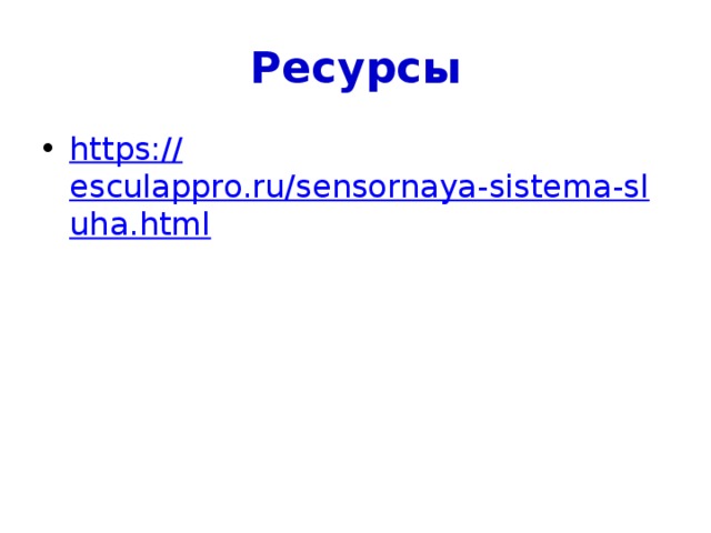 Ресурсы https:// esculappro.ru/sensornaya-sistema-sluha.html 