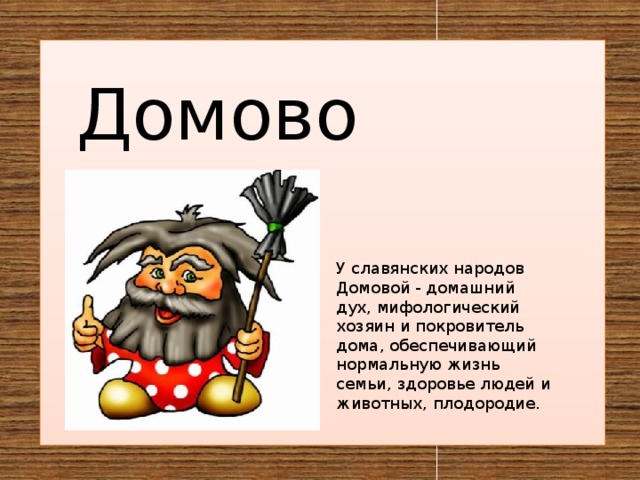 Песня домовой. Названия домовых. Имена домовых. Имя для домового. Враги домового.