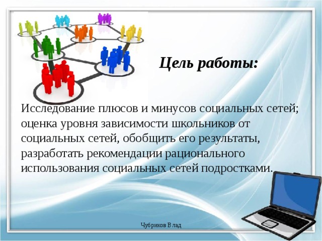 Интернет плюс. Плюсы использования социальных сетей. Цель социальных сетей.