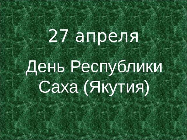 27 апреля День Республики Саха (Якутия) 