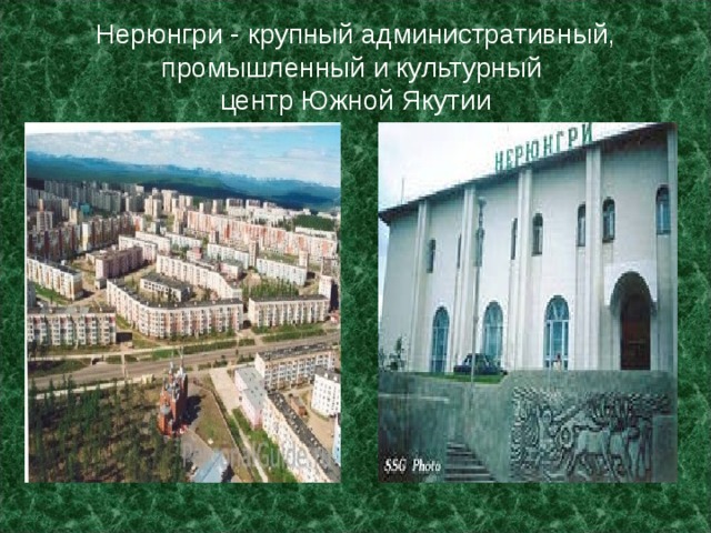 Нерюнгри - крупный административный, промышленный и культурный  центр Южной Якутии 