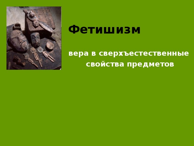 Фетишизм вера в сверхъестественные свойства предметов