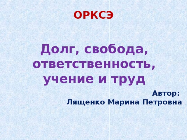 Свобода и ответственность орксэ 4 класс презентация