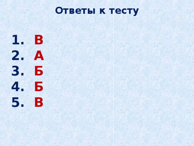 Ответы к тесту 1. В 2. А 3. Б 4. Б 5. В