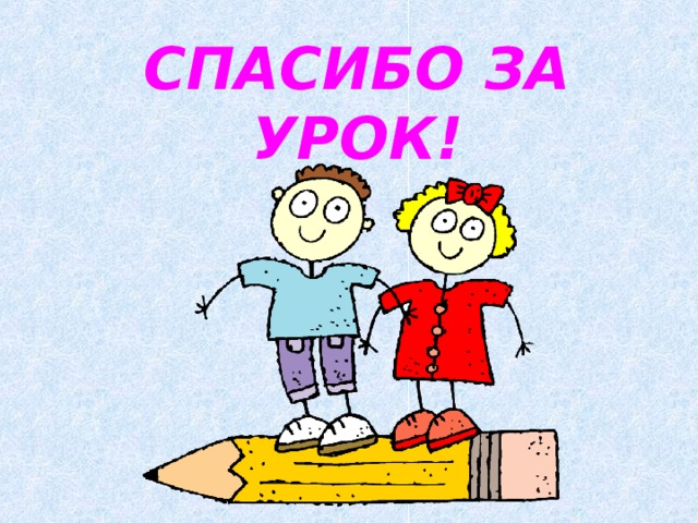 СПАСИБО ЗА УРОК!