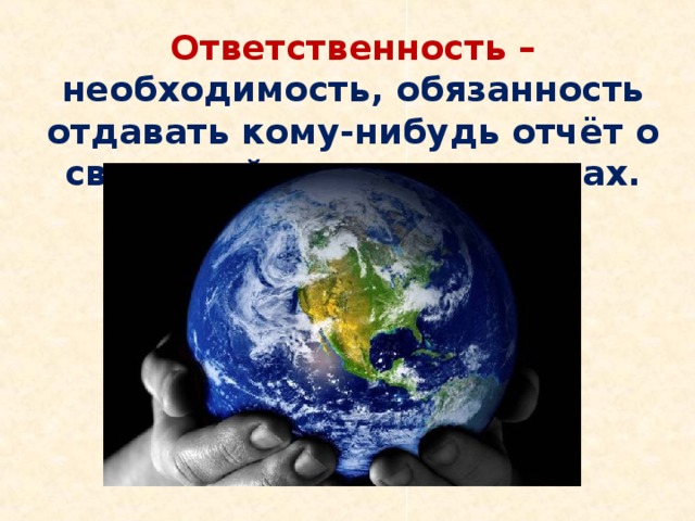 Ответственность – необходимость, обязанность отдавать кому-нибудь отчёт о своих действиях, поступках.