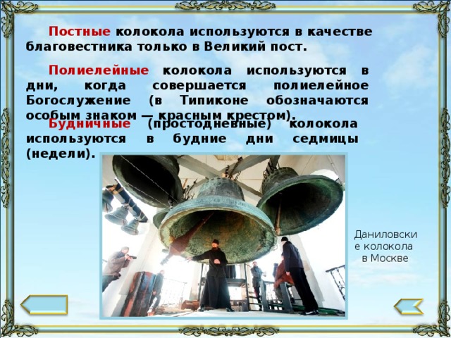Воскресные колокола используются:   в воскресные дни,   в великие праздники.  При наличии праздничного, воскресный колокол должен быть вторым по весу. Праздничный и воскресный колокола, Софийский собор в Новгороде 103