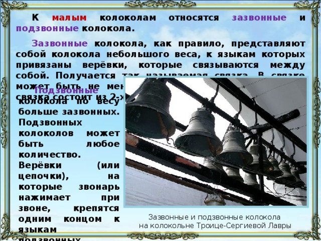 Средние колокола не несут специальной функции и служат только для украшения звона.   Самостоятельно средние колокола используются при так называемым звоном «в двои», который осуществляется на Литургию Преждеосвященных Даров в Великий Пост.   При отсутствии средних колоколов звон «в двои» осуществляется на подзвонных колоколах.   Средние колокола также используются при перезвонах, переборах, трезвонах.