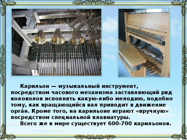 Карильон Петропавловского собора Часто используется в церквях, особенно в Нидерландах ,  карильон . В Китае он был известен уже в глубокой древности. 107