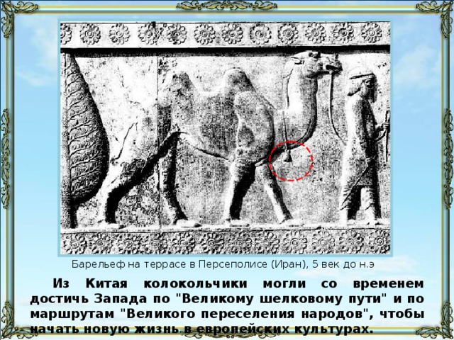 Барельеф на террасе в Персеполисе (Иран), 5 век до н.э Из Китая колокольчики могли со временем достичь Запада по 
