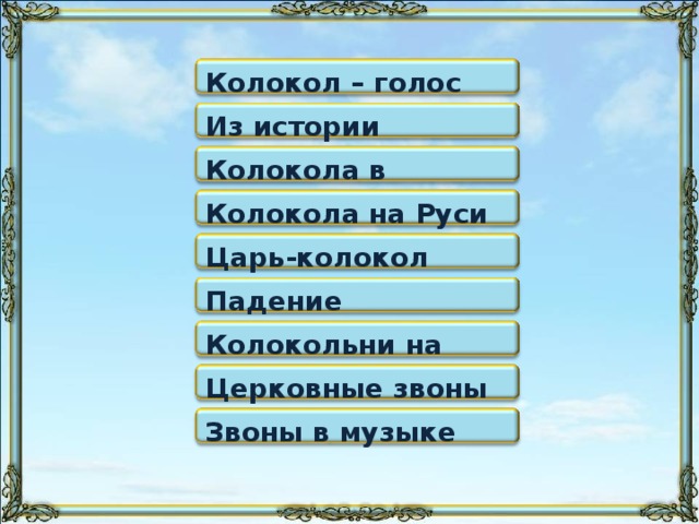 Колокол – голос Родины Из истории колоколов Колокола в христианстве Колокола на Руси Царь-колокол Падение колоколов Колокольни на Руси Церковные звоны Звоны в музыке 3