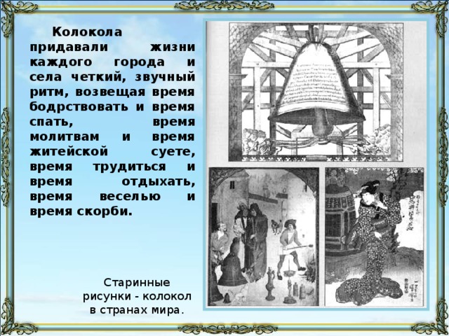 Колокола придавали жизни каждого города и села четкий, звучный ритм, возвещая время бодрствовать и время спать, время молитвам и время житейской суете, время трудиться и время отдыхать, время веселью и время скорби.