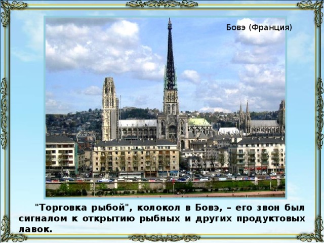 Бовэ (Франция) 