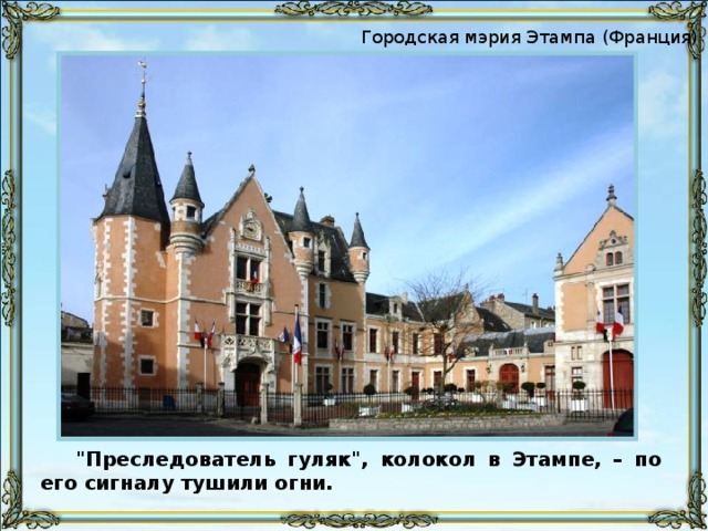Городская мэрия Этампа (Франция) 